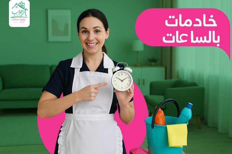 خادمات بالساعات